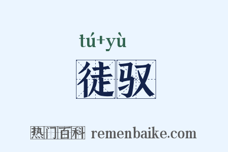 徒驭是什么意思的图片